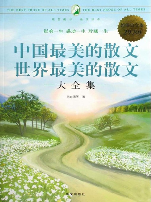 Title details for 中国最美的散文世界最美的散文大全集 by 朱自清 - Available